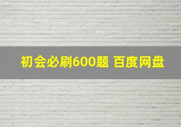 初会必刷600题 百度网盘